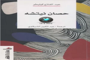 غلاف كتاب حصان نيتشه بقلم عبد الفتاح كيليطو غلاف كتاب حصان نيتشه بقلم عبد الفتاح كيليطو